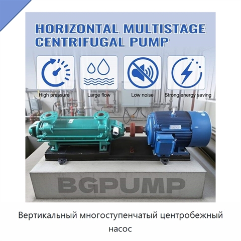 Вертикальный многоступенчатый центробежный насос