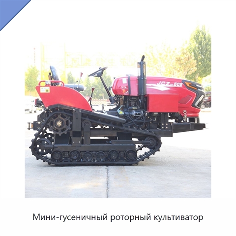 Мини-гусеничный роторный культиватор