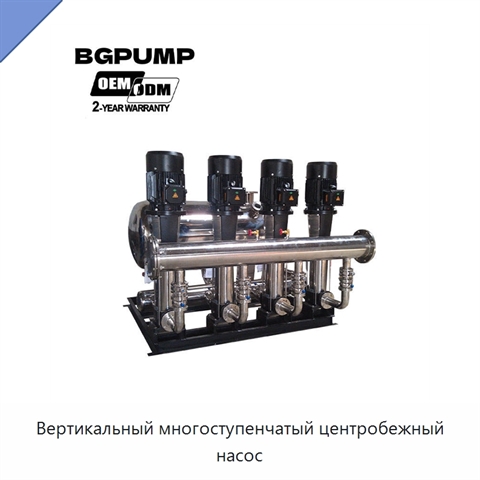 Вертикальный многоступенчатый центробежный насос