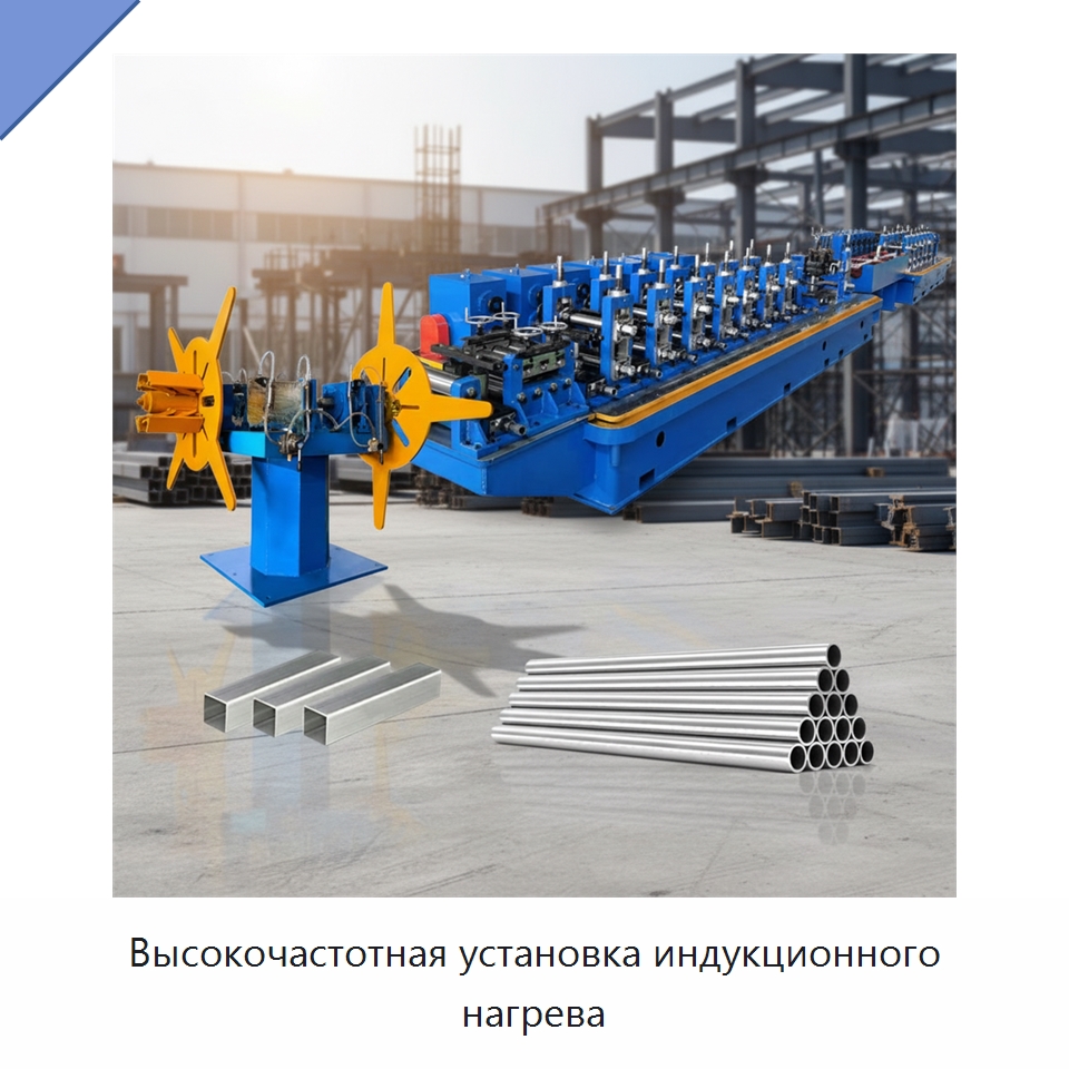 Высокочастотная установка индукционного нагрева — Оборудование для производства труб