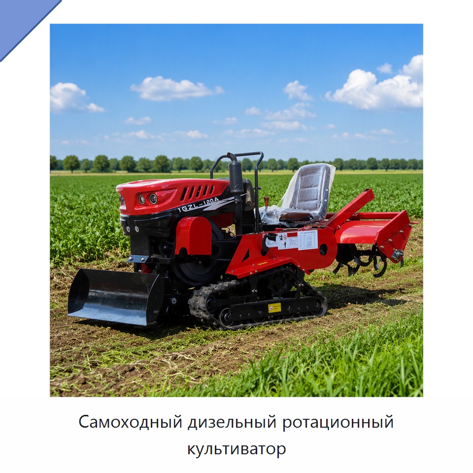Самоходный дизельный ротационный культиватор — Специальные сельскохозяйственные машины