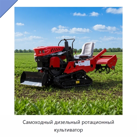 Самоходный дизельный ротационный культиватор