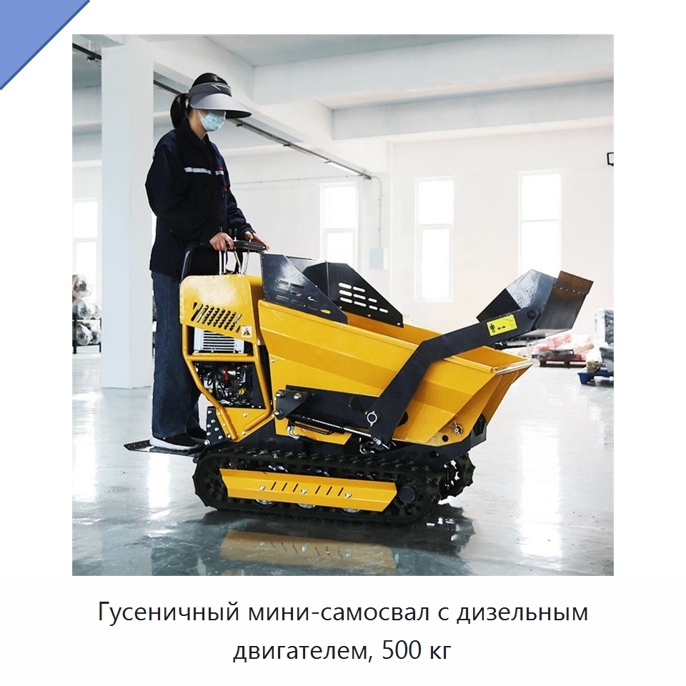 Гусеничный мини-самосвал с дизельным двигателем, 500 кг — Землеройная техника
