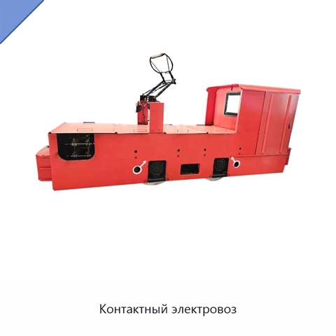 Контактный электровоз