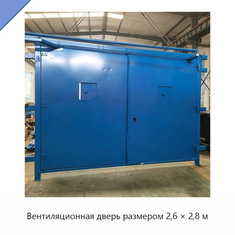 Вентиляционная дверь размером 2,6 × 2,8 м