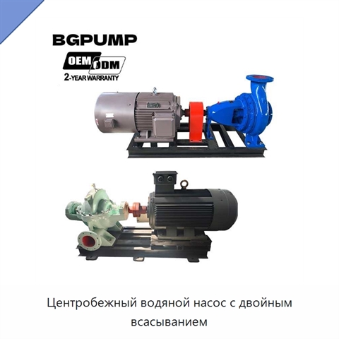 Центробежный водяной насос с двойным всасыванием