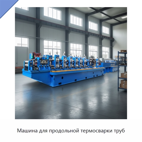 Машина для продольной термосварки труб