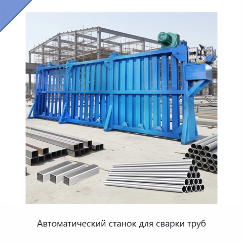 Автоматический станок для сварки труб