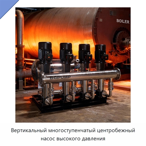 Вертикальный многоступенчатый центробежный насос высокого давления