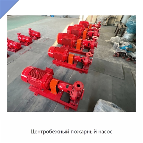 Центробежный пожарный насос