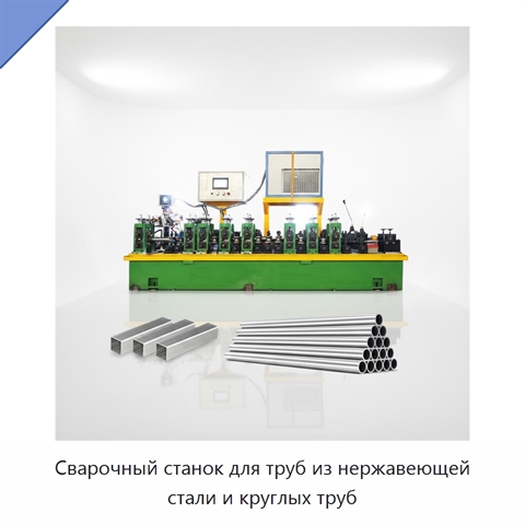 Сварочный станок для труб из нержавеющей стали и круглых труб