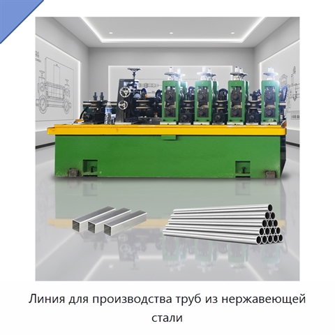 Линия для производства труб из нержавеющей стали