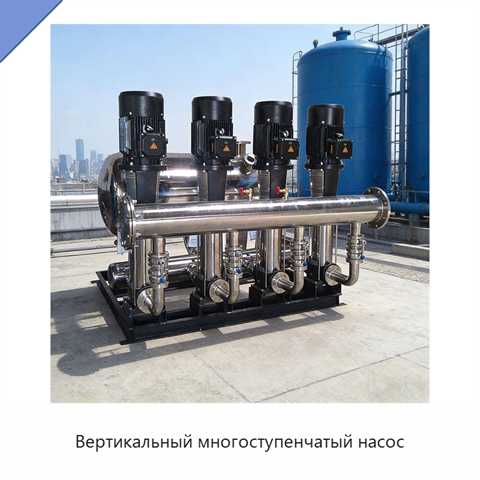 Вертикальный многоступенчатый насос