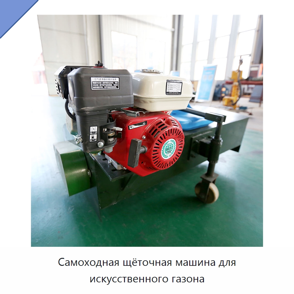 Самоходная щёточная машина для искусственного газона — Специальные сельскохозяйственные машины
