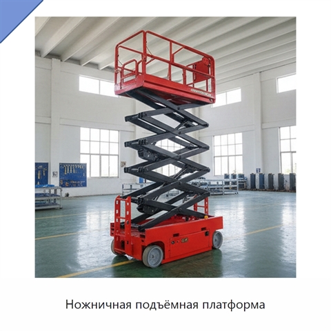 Ножничная подъёмная платформа