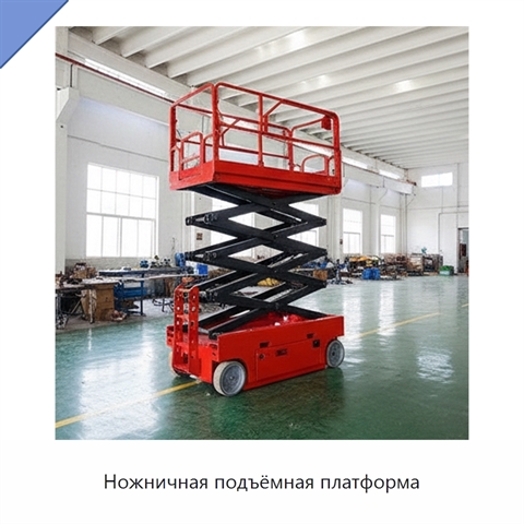 Ножничная подъёмная платформа