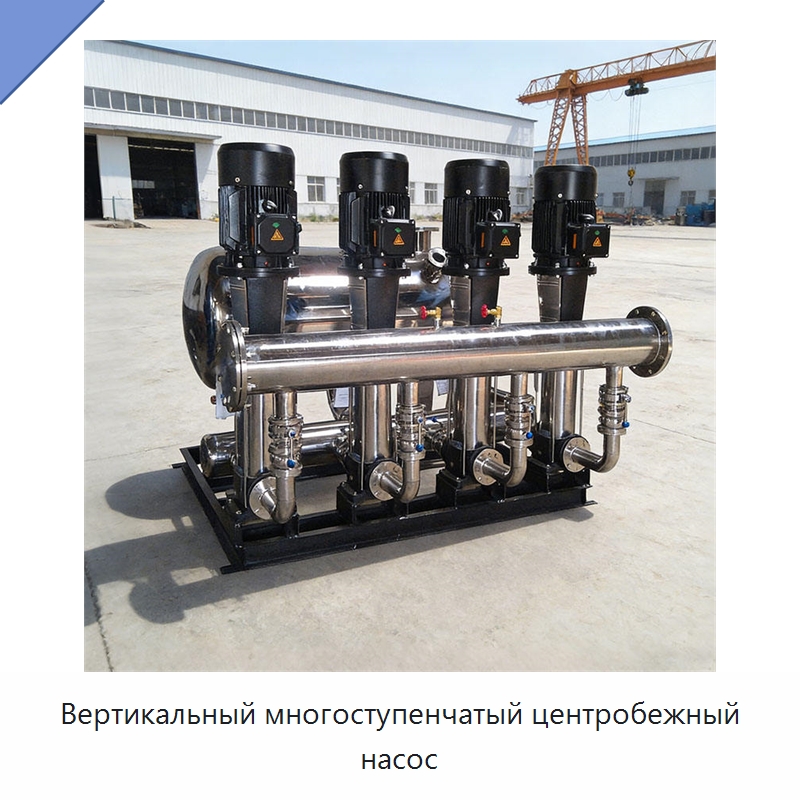 Вертикальный многоступенчатый центробежный насос — Насосы