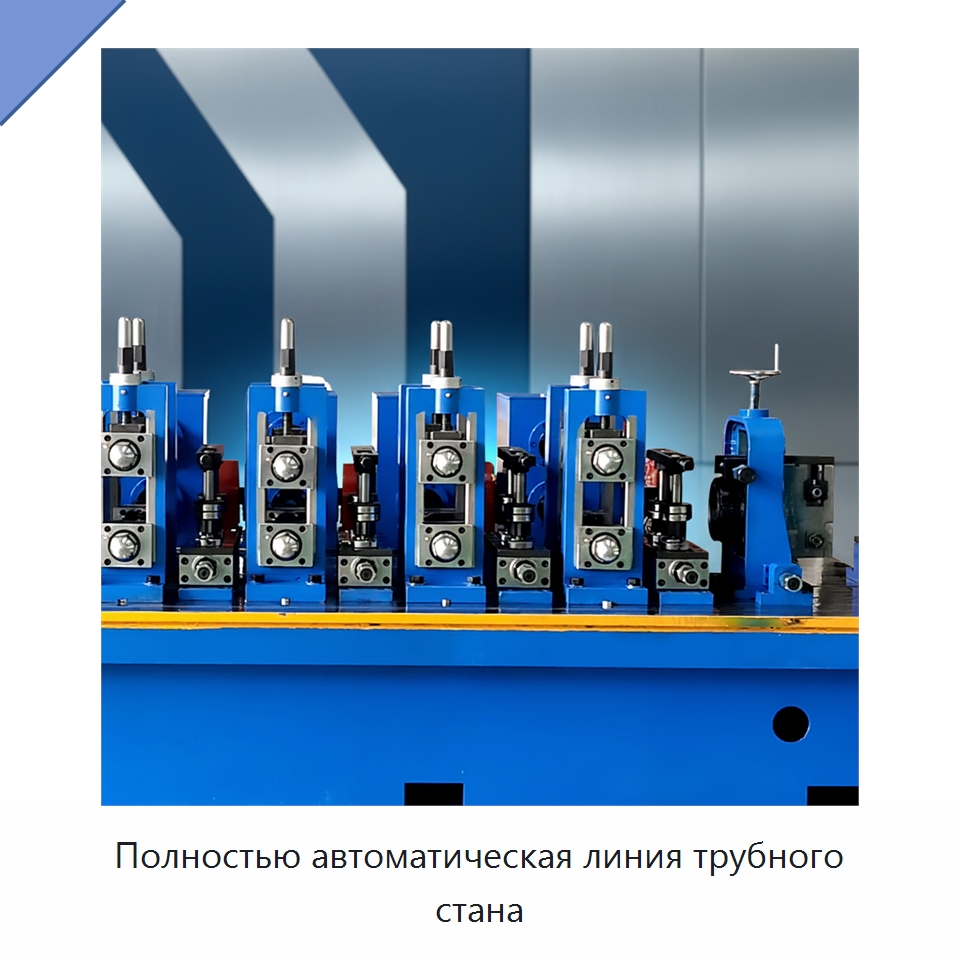Полностью автоматическая линия трубного стана — Оборудование для производства труб