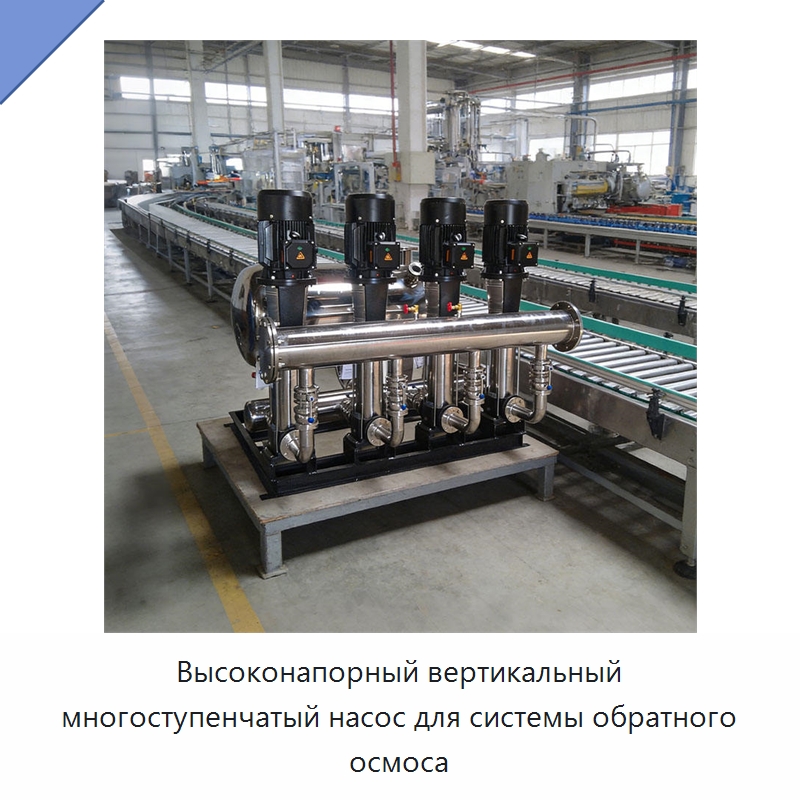 Высоконапорный вертикальный многоступенчатый насос для системы обратного осмоса — Насосы