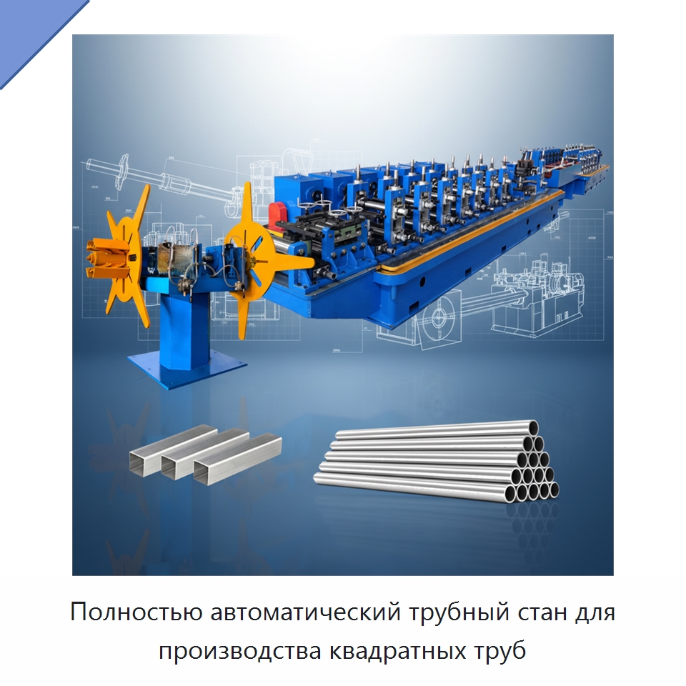 Полностью автоматический трубный стан для производства квадратных труб — Оборудование для производства труб
