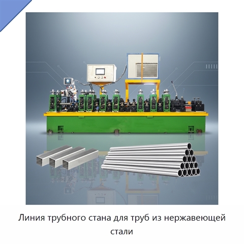 Линия трубного стана для труб из нержавеющей стали