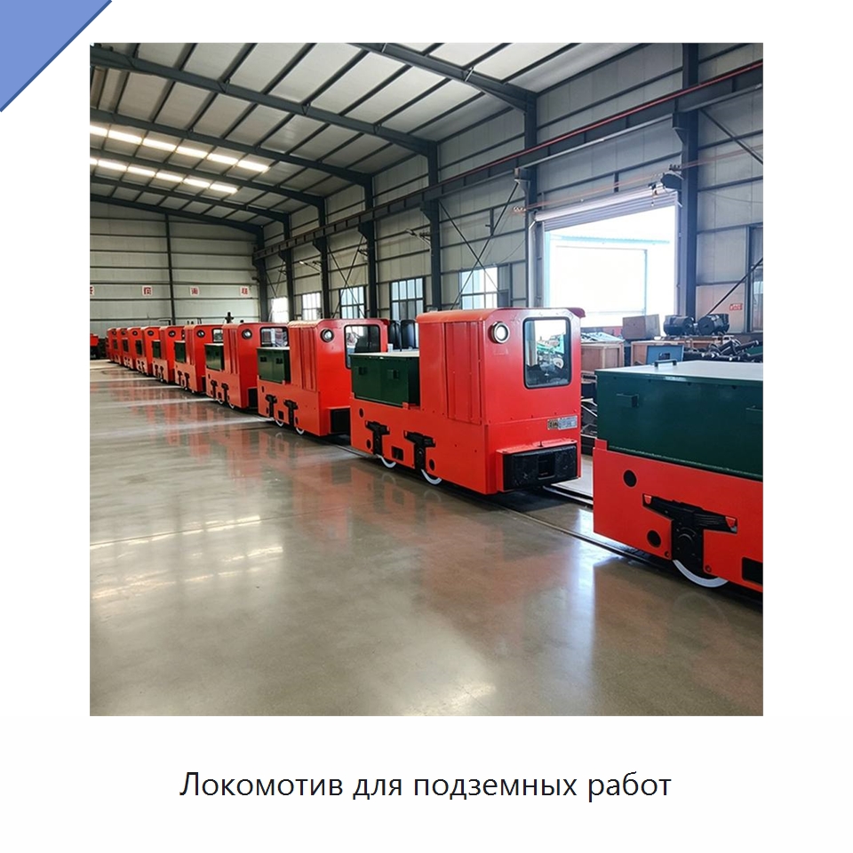 Локомотив для подземных работ — Горнодобывающее оборудование