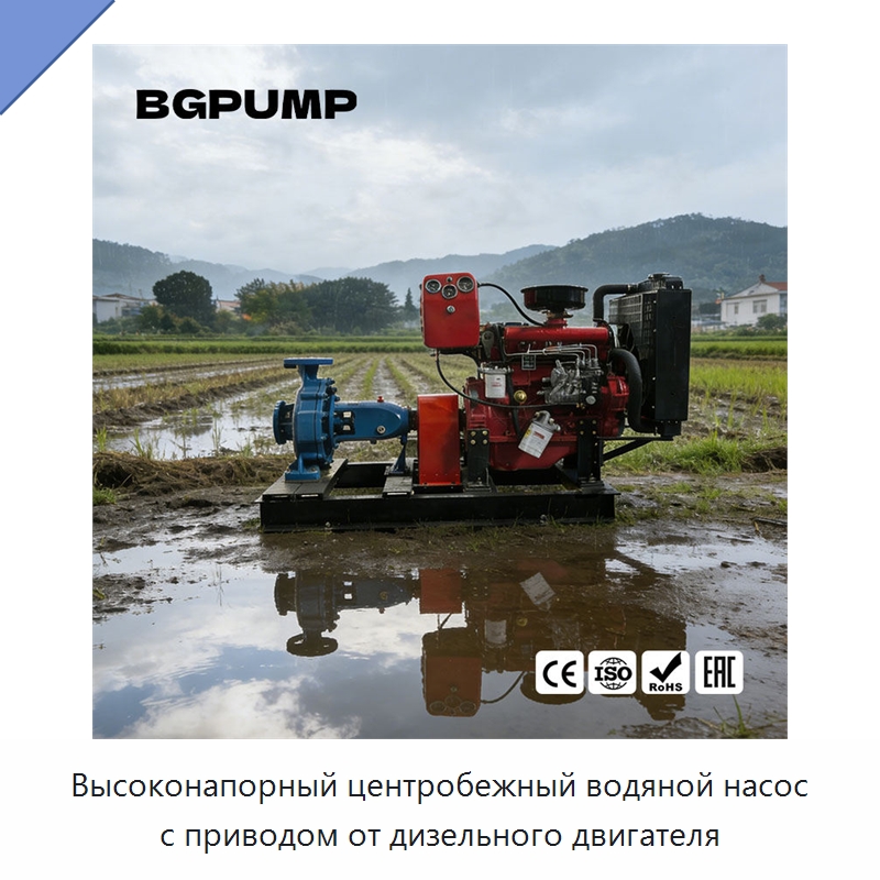 Высоконапорный центробежный водяной насос с приводом от дизельного двигателя — Насосы