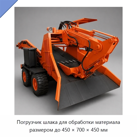 Погрузчик шлака для обработки материала размером до 450 × 700 × 450 мм