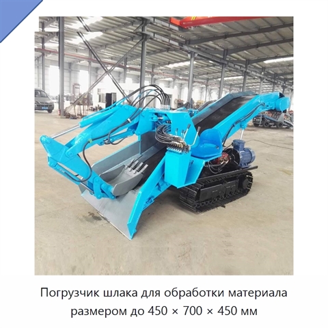 Погрузчик шлака для обработки материала размером до 450 × 700 × 450 мм