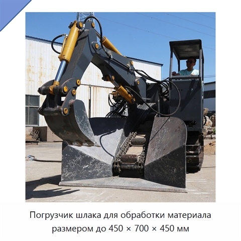Погрузчик шлака для обработки материала размером до 450 × 700 × 450 мм