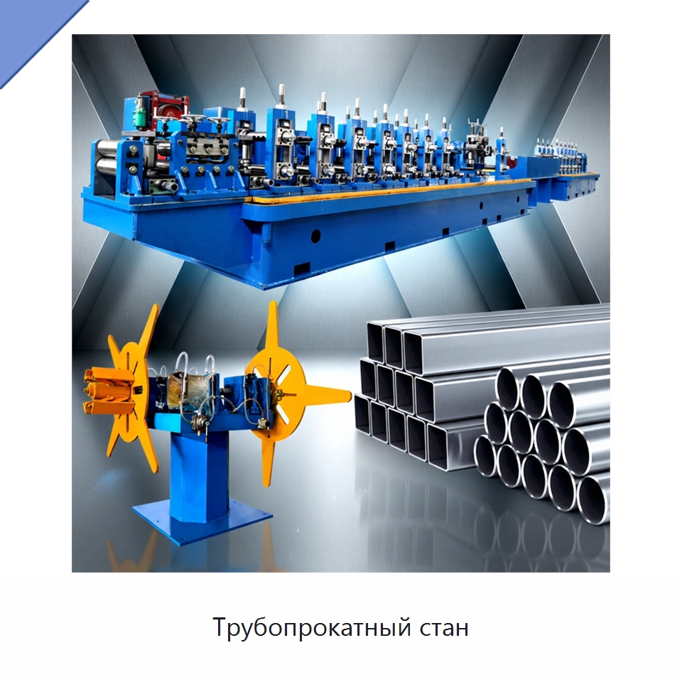 Трубопрокатный стан — Оборудование для производства труб