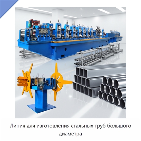Линия для изготовления стальных труб большого диаметра