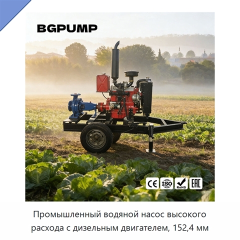 Промышленный водяной насос высокого расхода с дизельным двигателем, 152,4 мм