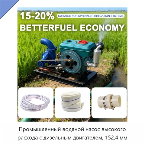 Промышленный водяной насос высокого расхода с дизельным двигателем, 152,4 мм