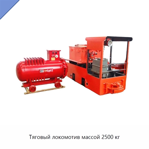 Тяговый локомотив массой 2500 кг