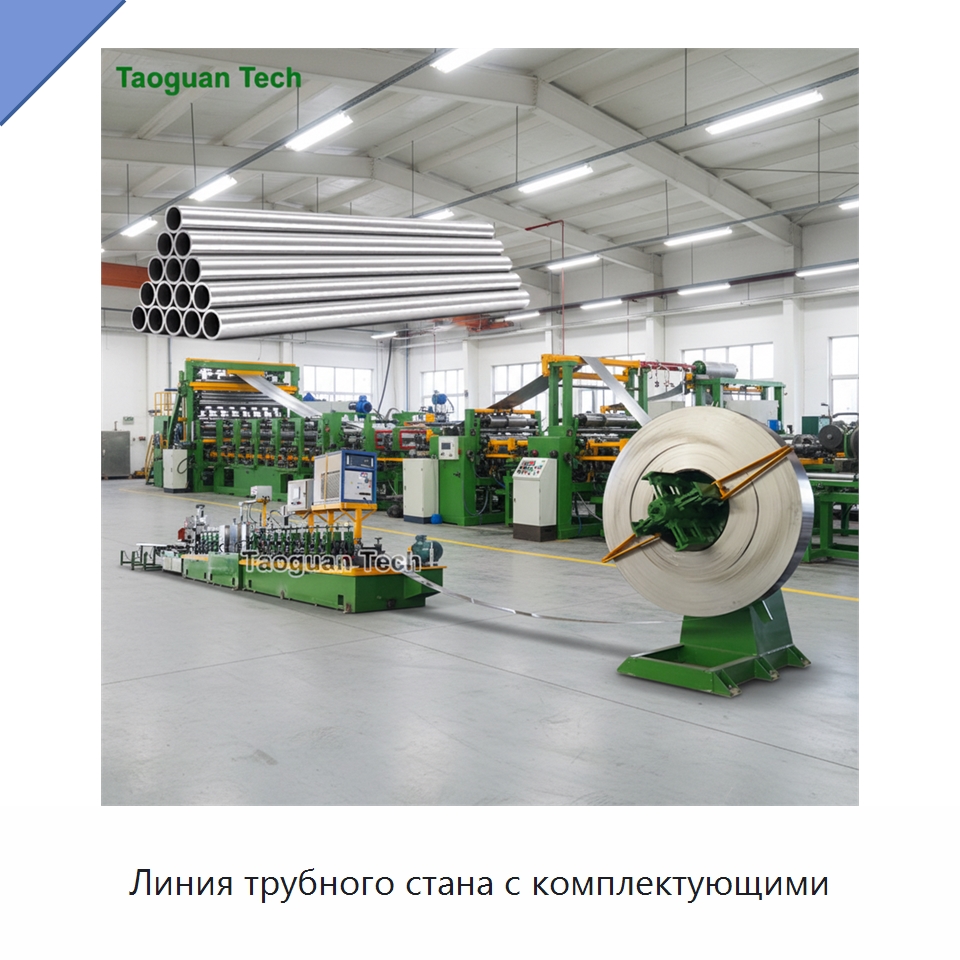 Линия трубного стана с комплектующими — Линии для производства труб