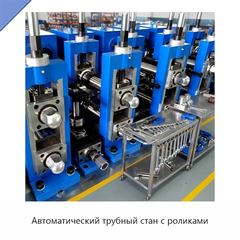 Автоматический трубный стан с роликами