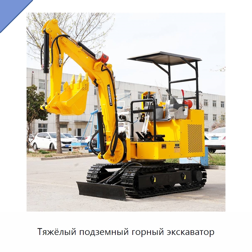 Тяжёлый подземный горный экскаватор — Горнодобывающее оборудование