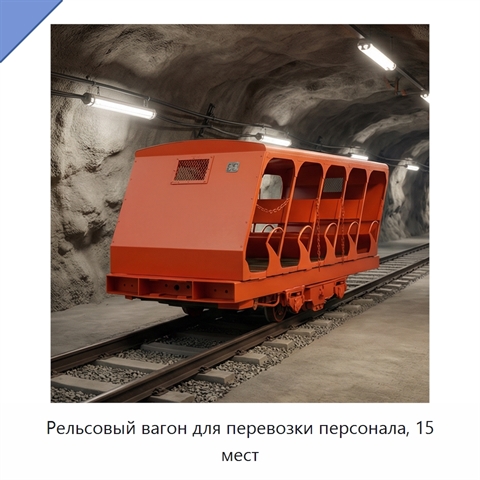 Рельсовый вагон для перевозки персонала, 15 мест