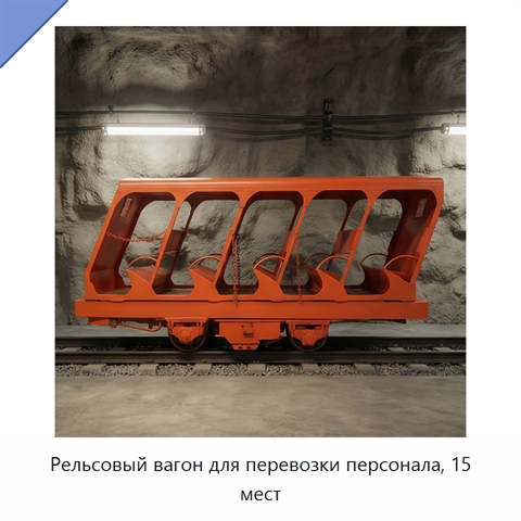 Рельсовый вагон для перевозки персонала, 15 мест