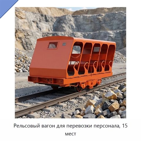 Рельсовый вагон для перевозки персонала, 15 мест