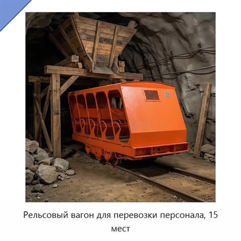 Рельсовый вагон для перевозки персонала, 15 мест