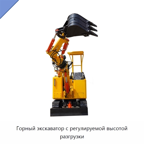Горный экскаватор с регулируемой высотой разгрузки