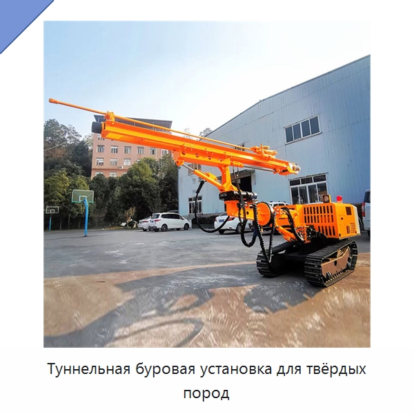 Туннельная буровая установка для твёрдых пород — Горнодобывающее оборудование