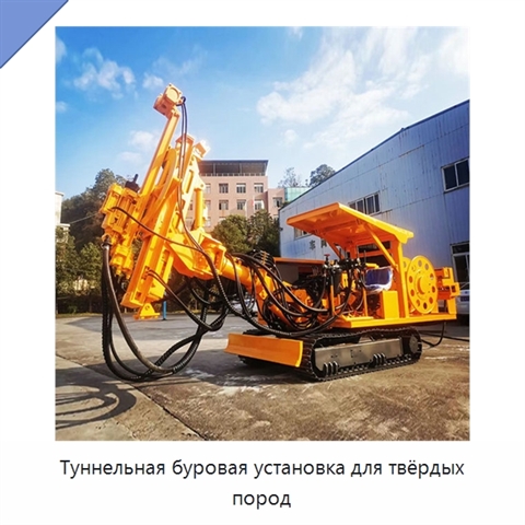 Туннельная буровая установка для твёрдых пород