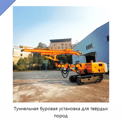 Туннельная буровая установка для твёрдых пород