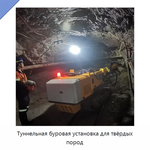 Туннельная буровая установка для твёрдых пород