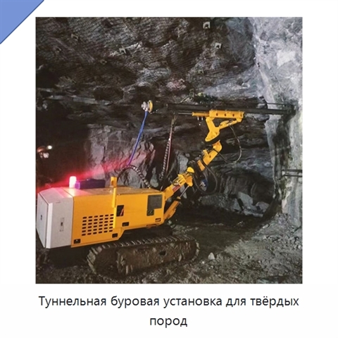 Туннельная буровая установка для твёрдых пород