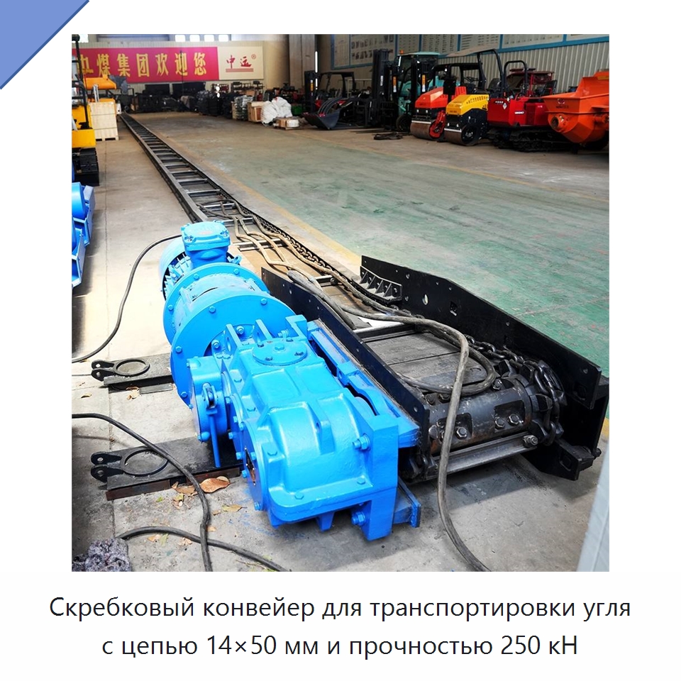 Скребковый конвейер для транспортировки угля с цепью 14×50 мм и прочностью 250 кН — Горнодобывающее оборудование