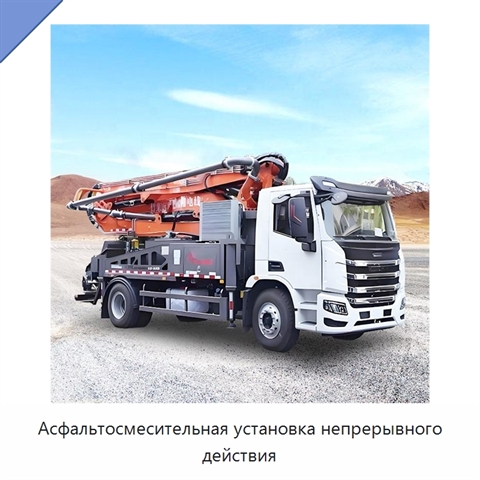 Асфальтосмесительная установка непрерывного действия